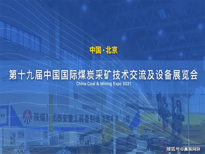 2021中国国际煤炭采矿技术交流及设备展览会10月在北京举办